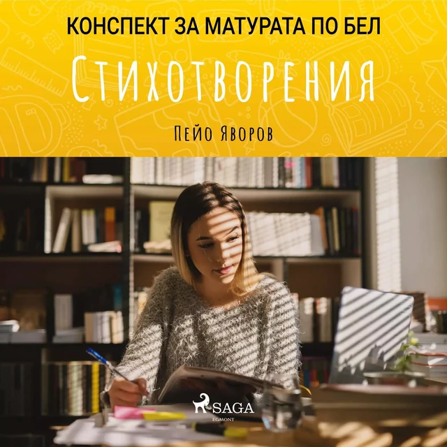 Стихотворения: Матурата по БЕЛ - Пейо Яворов - Saga Egmont International