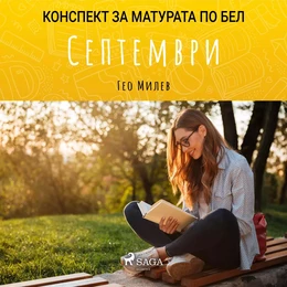 Септември: Матурата по БЕЛ