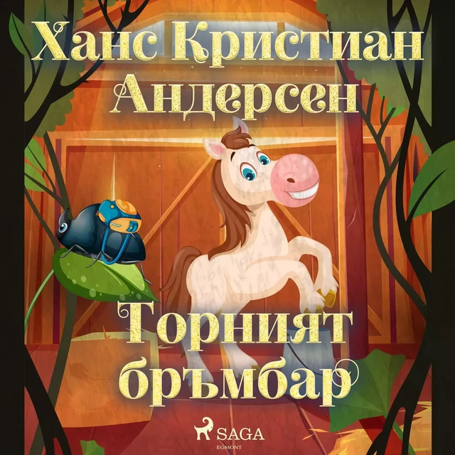 Торният бръмбар - Ханс Кристиан Андерсен - Saga Egmont International