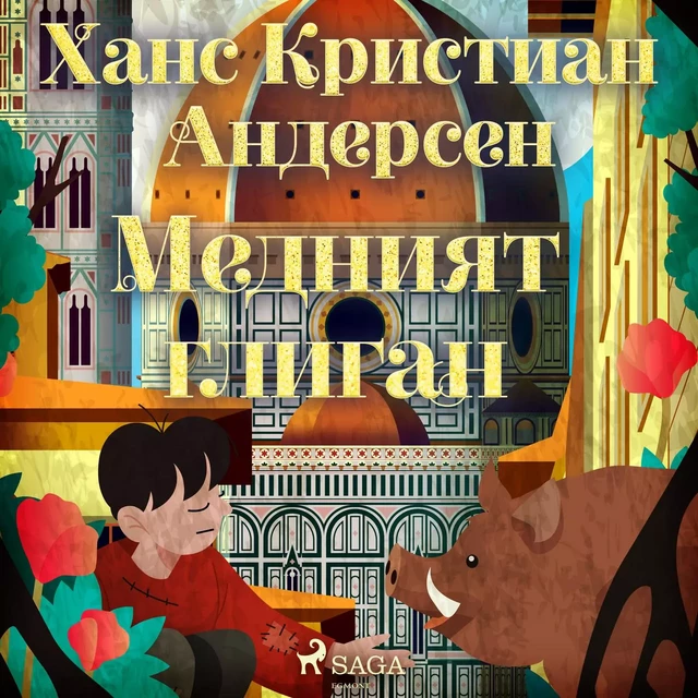 Медният глиган - Ханс Кристиан Андерсен - Saga Egmont International