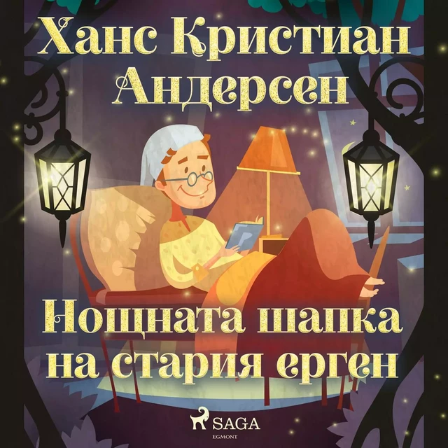 Нощната шапка на стария ерген - Ханс Кристиан Андерсен - Saga Egmont International