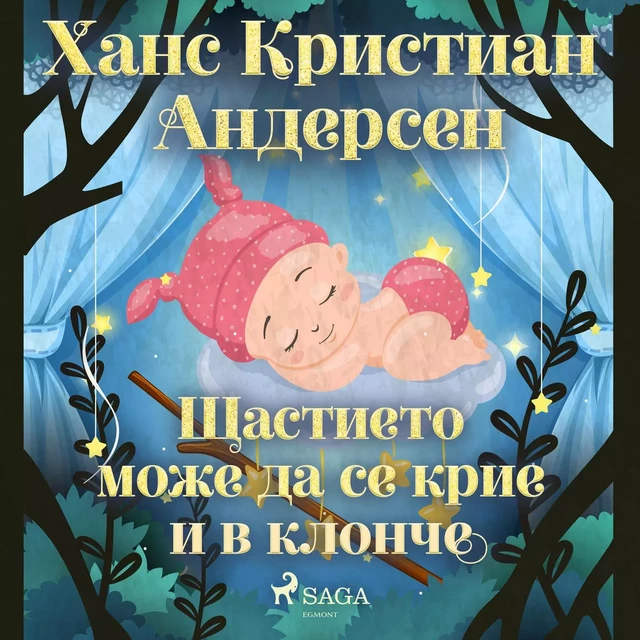 Щастието може да се крие и в клонче - Ханс Кристиан Андерсен - Saga Egmont International