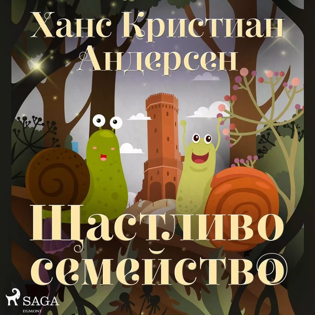 Щастливо семейство - Ханс Кристиан Андерсен - Saga Egmont International