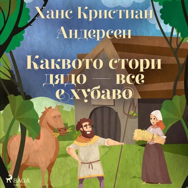 Каквото стори дядо — все е хубаво - Ханс Кристиан Андерсен - Saga Egmont International