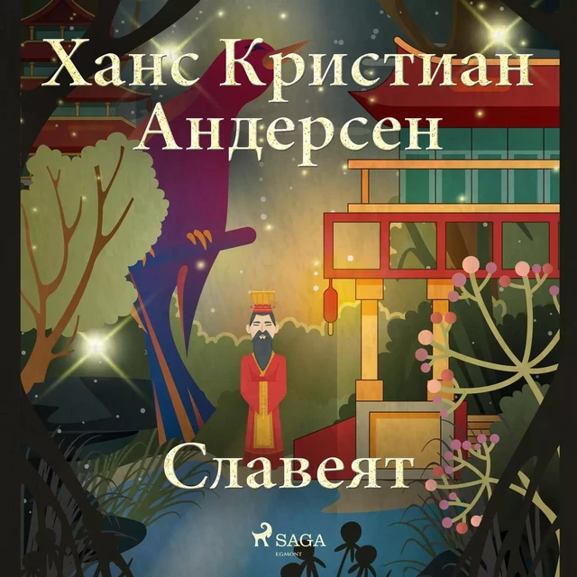 Славеят - Ханс Кристиан Андерсен - Saga Egmont International