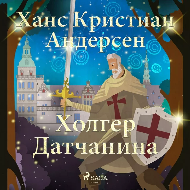 Холгер Датчанина - Ханс Кристиан Андерсен - Saga Egmont International