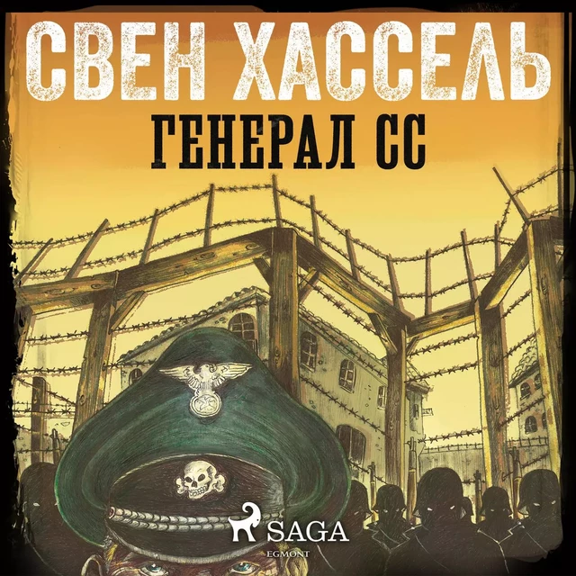 Генерал СС - Свен Хассель - Saga Egmont International