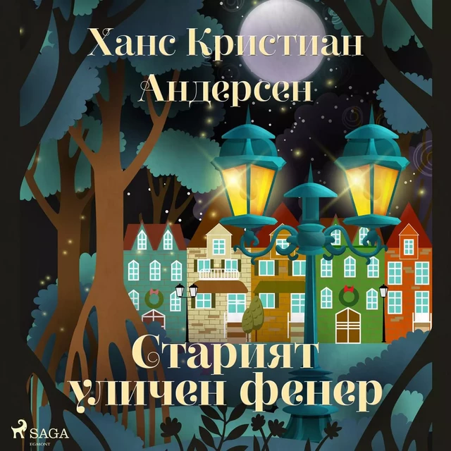 Старият уличен фенер - Ханс Кристиан Андерсен - Saga Egmont International