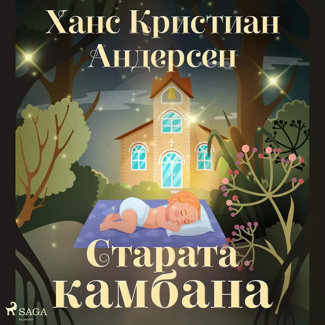 Старата камбана - Ханс Кристиан Андерсен - Saga Egmont International