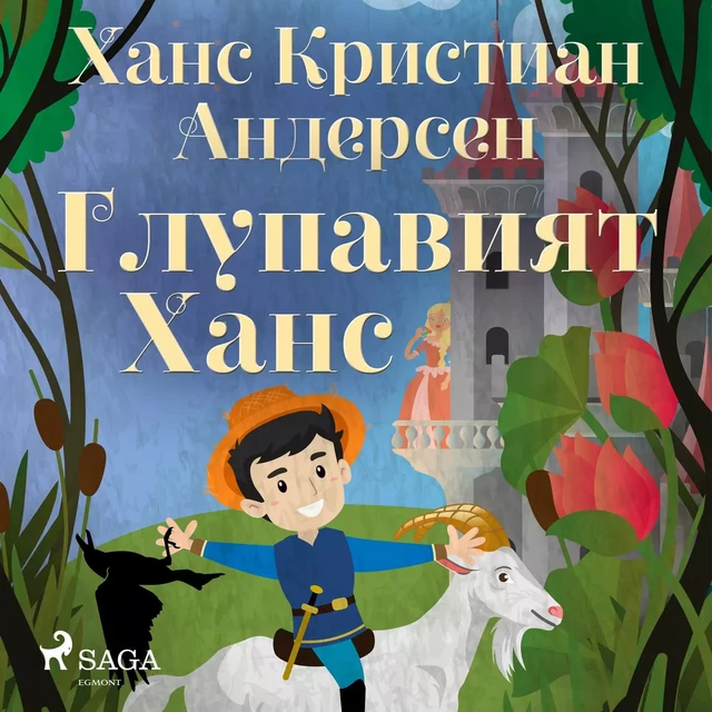 Глупавият Ханс - Ханс Кристиан Андерсен - Saga Egmont International