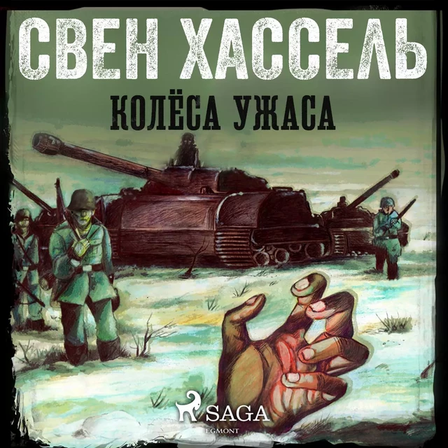 Колёса ужаса - Свен Хассель - Saga Egmont International