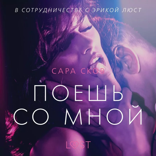 Поешь со мной - Эротика - Сара Сков - Saga Egmont International