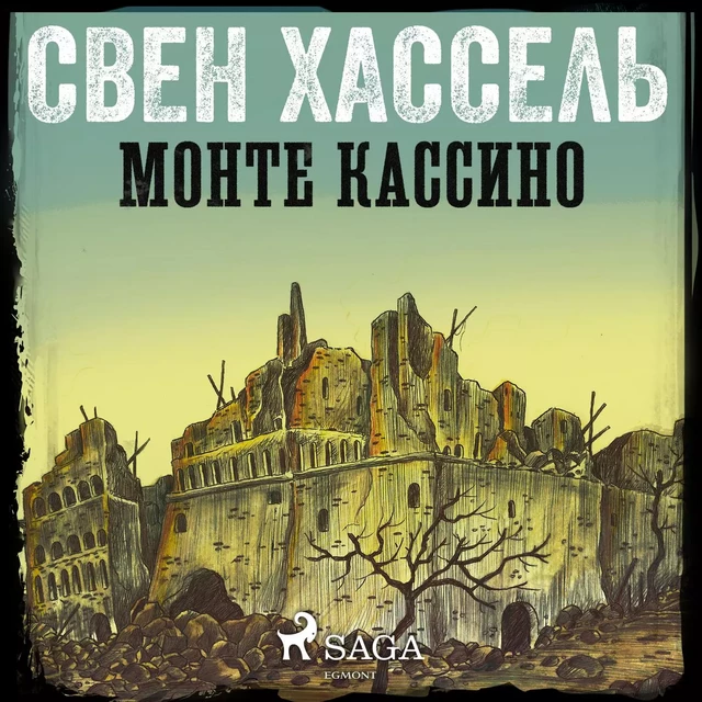 Монте Кассино - Свен Хассель - Saga Egmont International