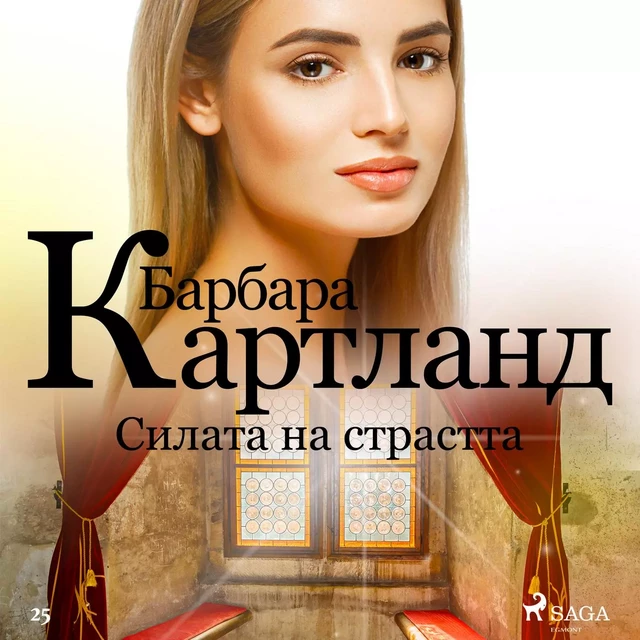 Силата на страстта (Вечната колекция на Барбара Картланд 1) - Барбара Картланд - Saga Egmont International