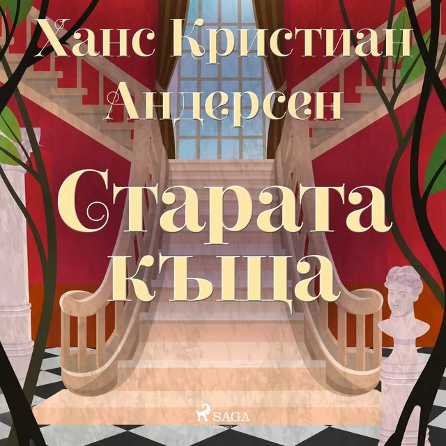 Старата къща - Ханс Кристиан Андерсен - Saga Egmont International