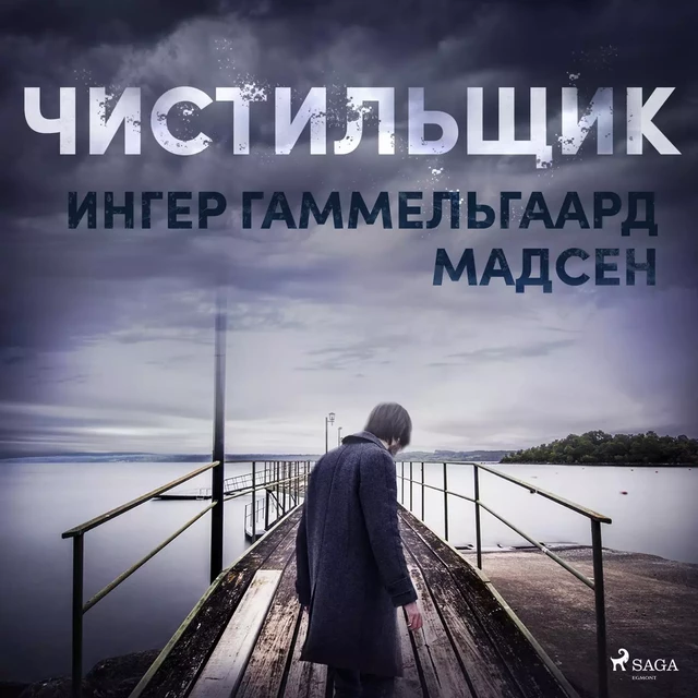 Чистильщик - Ингер Гаммельгаард Мадсен - Saga Egmont International