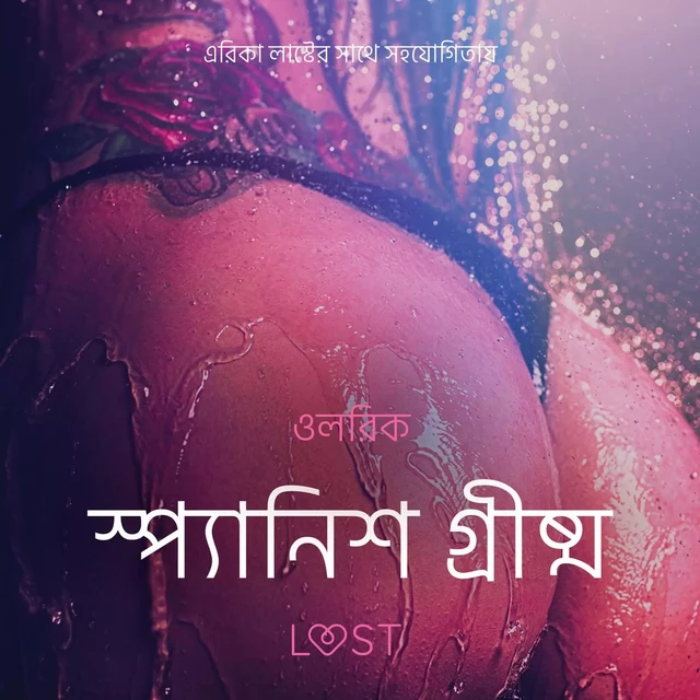 স্প্যানিশ গ্রীষ্ম - একটি আদিরসাত্মক ছোট গল্প - – ওলরিক - Saga Egmont International