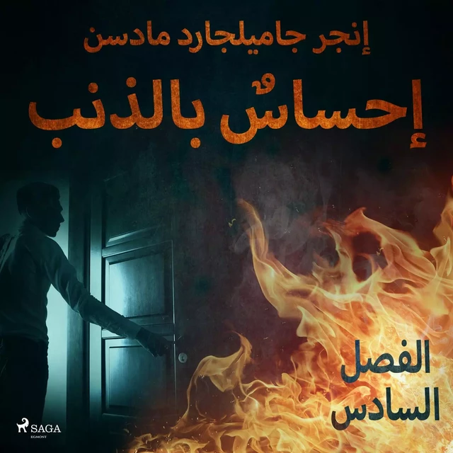 إحساسٌ بالذنب - الفصل السادس - – إنغِر غامِلغارد مادسِن. - Saga Egmont International