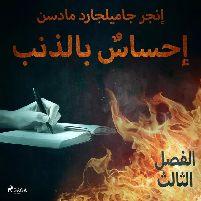 إحساسٌ بالذنب - الفصل الثالث - – إنغِر غامِلغارد مادسِن. - Saga Egmont International