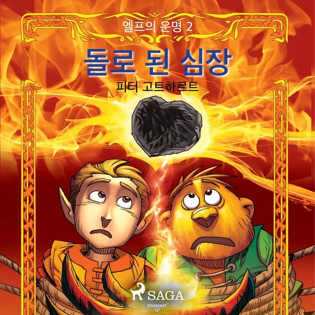 엘프의 운명 2: 돌로 된 심장 - – 피터 고트하르트 - Saga Egmont International