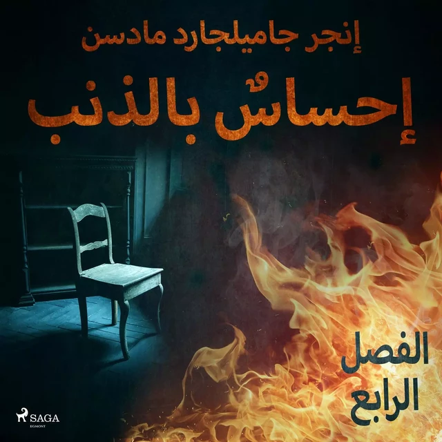 إحساسٌ بالذنب - الفصل الرابع - – إنغِر غامِلغارد مادسِن. - Saga Egmont International