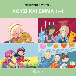 Λούσι και Έμμα 1-4