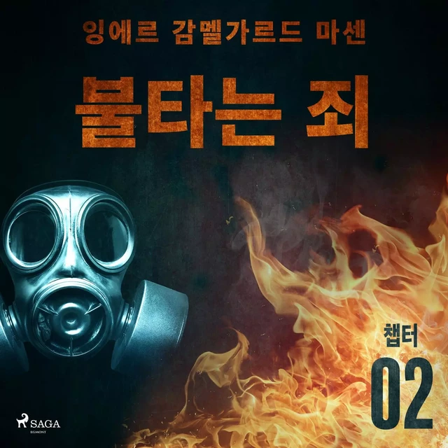 불타는 죄 - 챕터 2 - – 잉에르 감멜가르드 마센 - Saga Egmont International