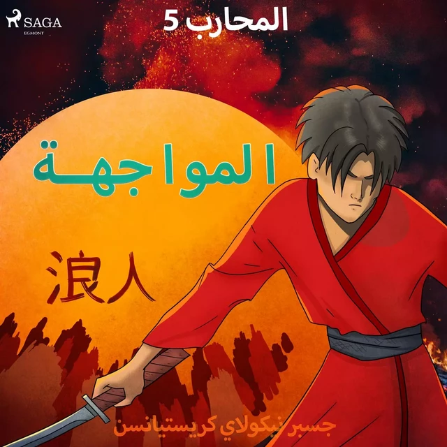 المحارب 5 - المواجهة - – جسبر نيكولاي كريستيانسن - Saga Egmont International