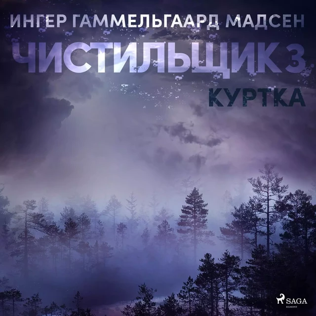 Чистильщик 3: Куртка - Ингер Гаммельгаард Мадсен - Saga Egmont International