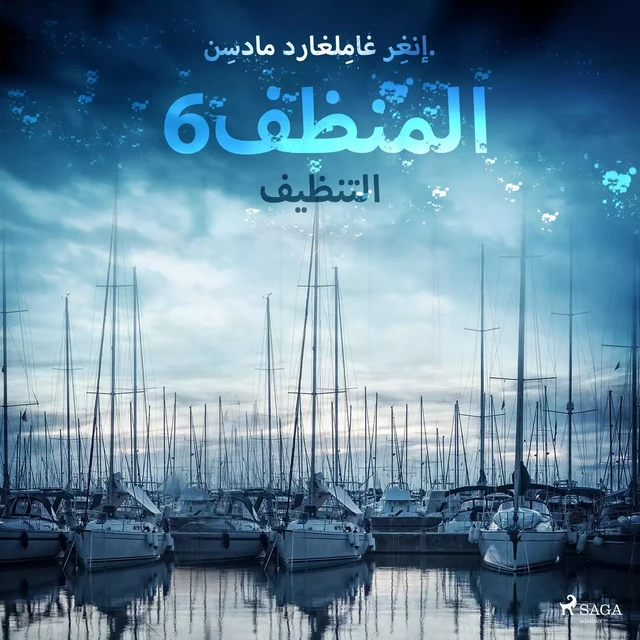 المنظف 6: التنظيف - – إنغِر غامِلغارد مادسِن. - Saga Egmont International