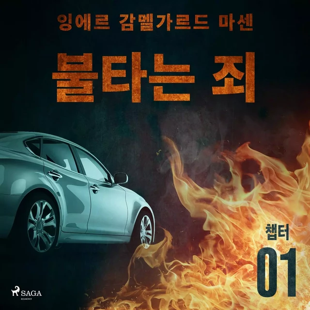 불타는 죄 - 챕터 1 - – 잉에르 감멜가르드 마센 - Saga Egmont International