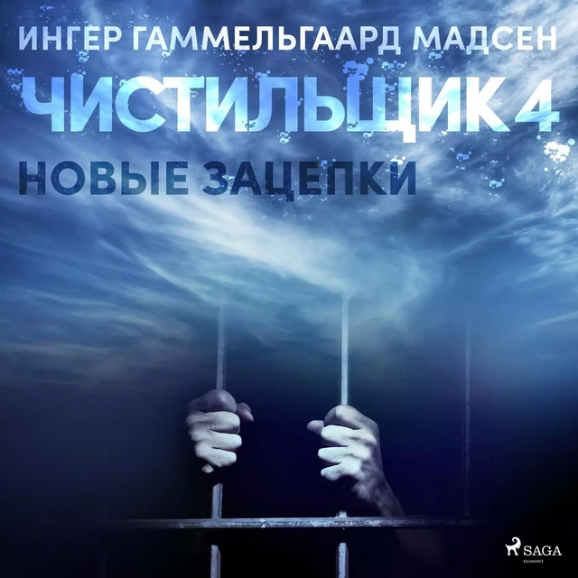 Чистильщик 4: Новые зацепки - Ингер Гаммельгаард Мадсен - Saga Egmont International