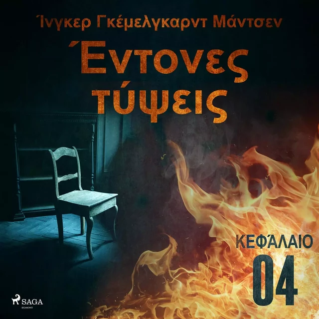 Έντονες τύψεις - Κεφάλαιο 4 - Ίνγκερ Γκέμελγκαρντ Μάντσεν - Saga Egmont International