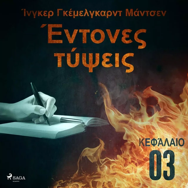 Έντονες τύψεις - Κεφάλαιο 3 - Ίνγκερ Γκέμελγκαρντ Μάντσεν - Saga Egmont International