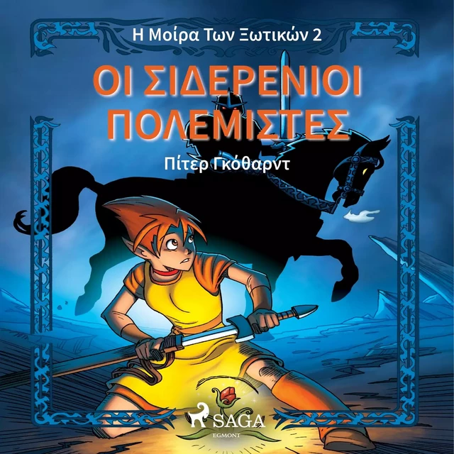 Η Μοίρα Των Ξωτικών  Βιβλίο Πρώτο: Οι Σιδερένιοι Πολεμιστές - Πίτερ Γκόθαρντ - Saga Egmont International