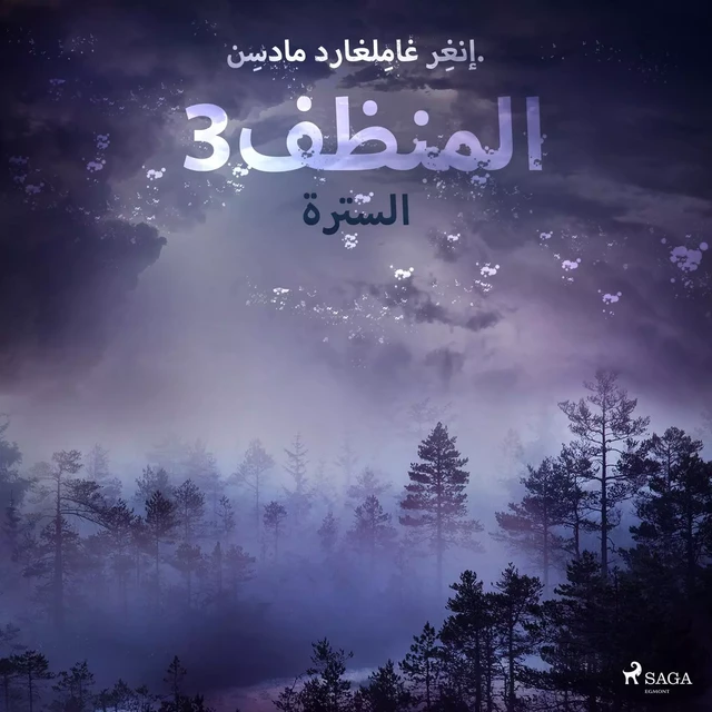 المنظف 3: السترة - – إنغِر غامِلغارد مادسِن. - Saga Egmont International