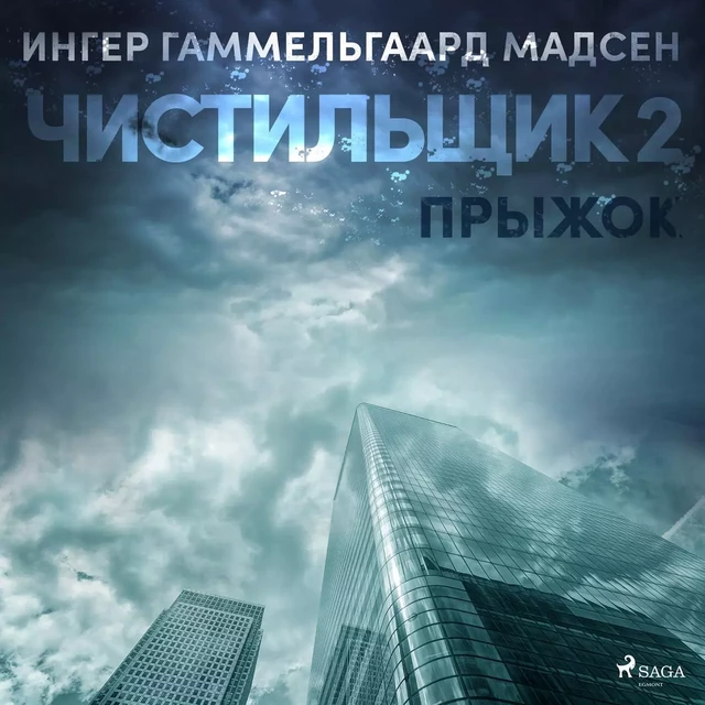 Чистильщик 2: Прыжок - Ингер Гаммельгаард Мадсен - Saga Egmont International