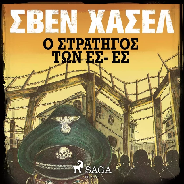 Ο στρατηγοσ των ΕΣ- ΕΣ - Σβεν Χασελ - Saga Egmont International