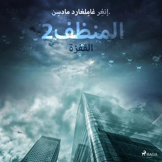 المنظف 2: القفزة - – إنغِر غامِلغارد مادسِن. - Saga Egmont International