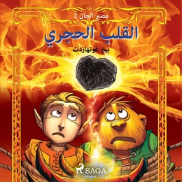 مصير الجان 2: القلب الحجري