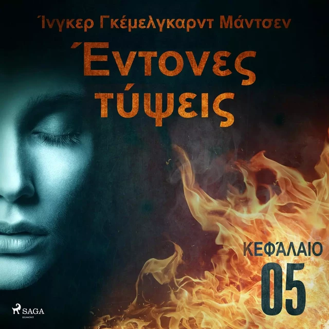 Έντονες τύψεις - Κεφάλαιο 5 - Ίνγκερ Γκέμελγκαρντ Μάντσεν - Saga Egmont International