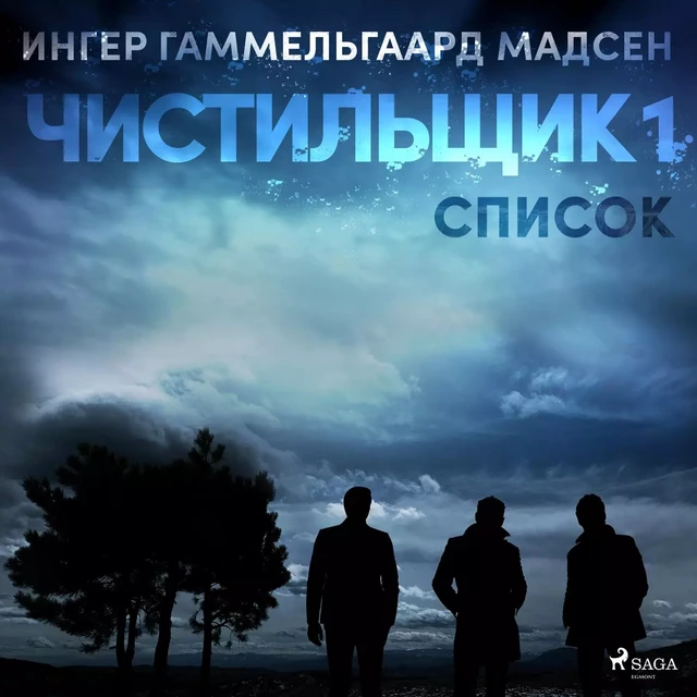 Чистильщик 1: Список - Ингер Гаммельгаард Мадсен - Saga Egmont International