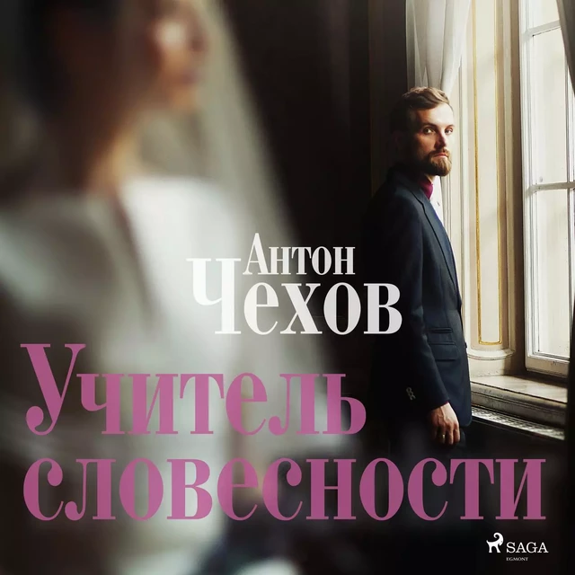 Учитель словесности - Антон Чехов - Saga Egmont International