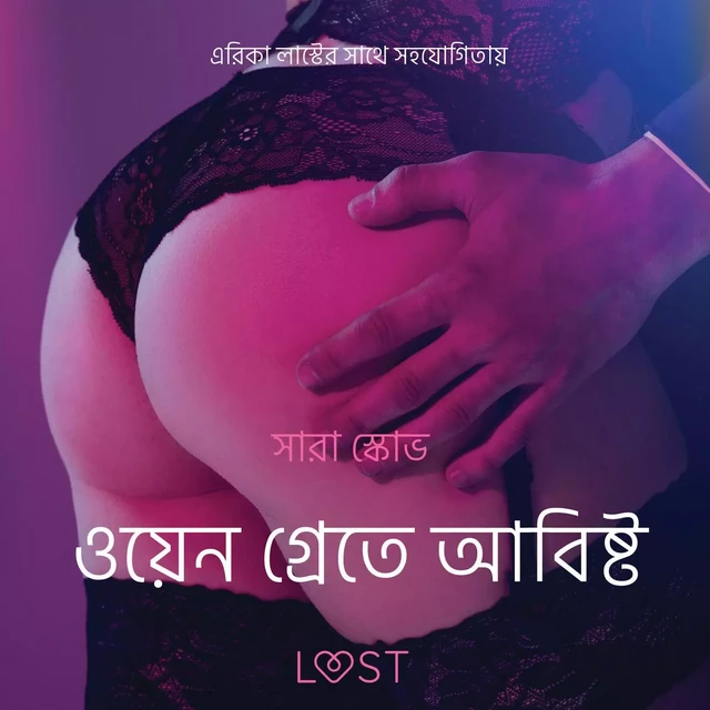 ওয়েন গ্রেতে আবিষ্ট - একটি আদিরসাত্মক ছোট গল্প - – সারাহ স্কভ - Saga Egmont International