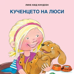 Кученцето на Люси