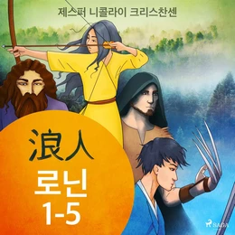 로닌 1-5