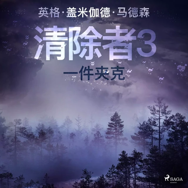 清除者3：一件夹克 - – 英格·盖米伽德·马德森 - Saga Egmont International