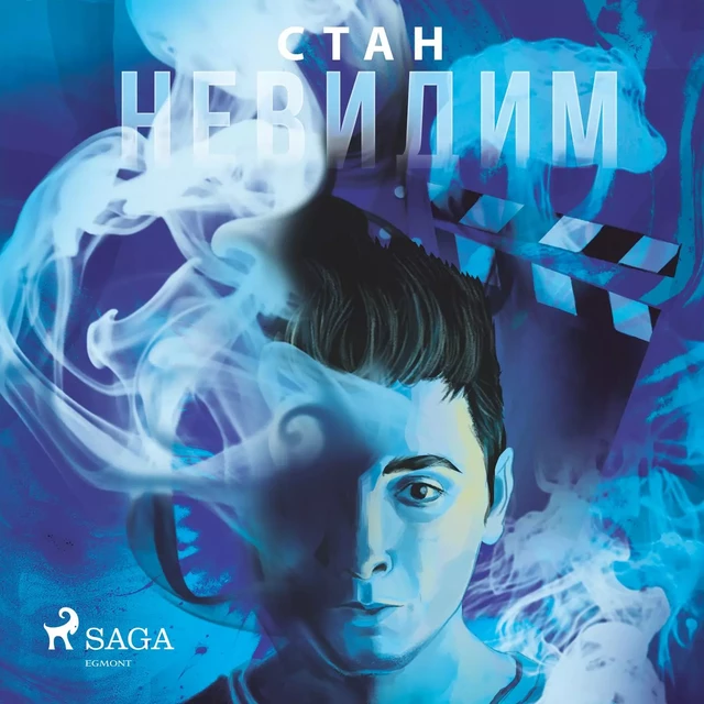 Невидим - Станислав Койчев - Saga Egmont International