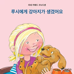 루시에게 강아지가 생겼어요