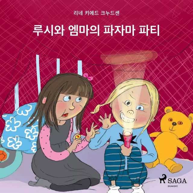 루시와 엠마의 파자마 파티 - – 리네 키에드 크누드센 - Saga Egmont International